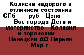 Коляска недорого в отличном состоянии СПб 1000 руб › Цена ­ 1 000 - Все города Дети и материнство » Коляски и переноски   . Ненецкий АО,Нарьян-Мар г.